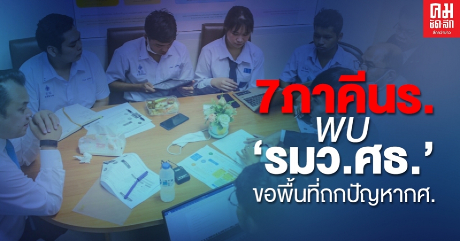 7ภาคีนักเรียนเข้าพบ "รมว.ศธ." ขอเวทีกลาง เพื่อถกปัญหาการศึกษา