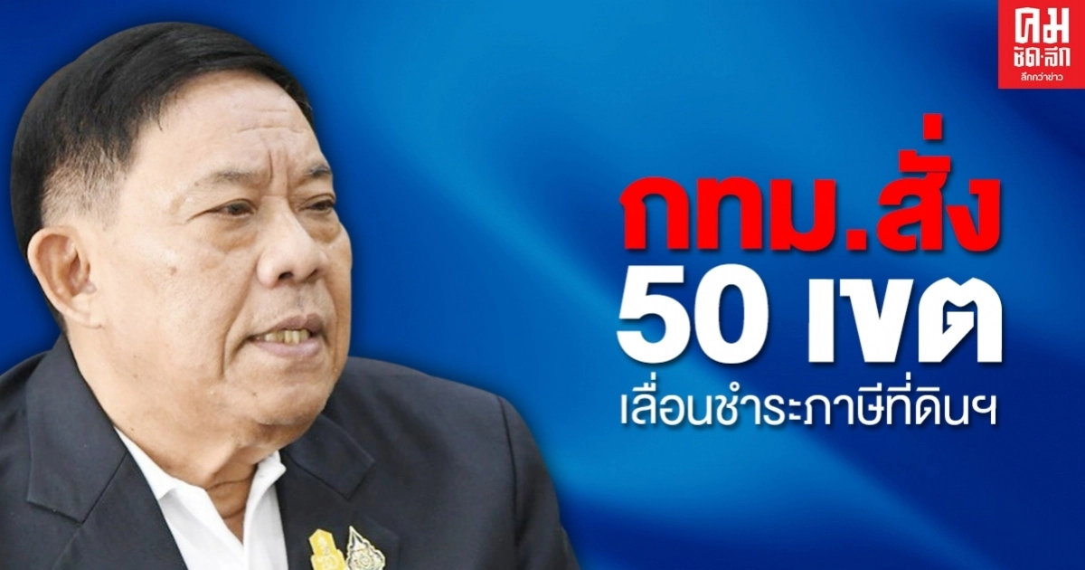 ผู้ว่าฯอัศวิน สั่งกทม.50 เขต ขยายเวลาจ่ายภาษีที่ดินฯ ถึงสิ้นเดือน ต.ค.63 ผู้ว่าฯอัศวิน สั่งกทม.50 เขต ขยายเวลาจ่ายภาษีที่ดินฯ ถึงสิ้นเดือน ต.ค.63