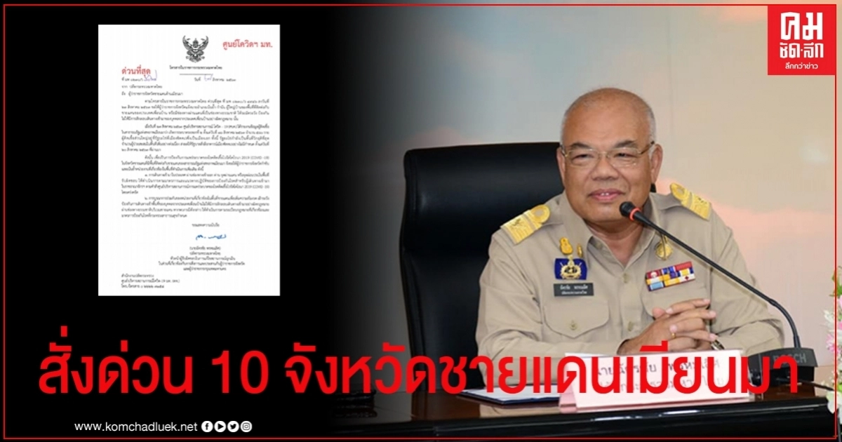 มหาดไทย สั่งด่วน ผู้ว่าฯ10 จังหวัดชายแดนติดเมียนมา เฝ้าระวังลักลอบเข้าประเทศผ่านช่องทางธรรมชาติ มหาดไทย สั่งด่วน ผู้ว่าฯ10 จังหวัดชายแดนติดเมียนมา เฝ้าระวังลักลอบเข้าประเทศผ่านช่องทางธรรมชาติ