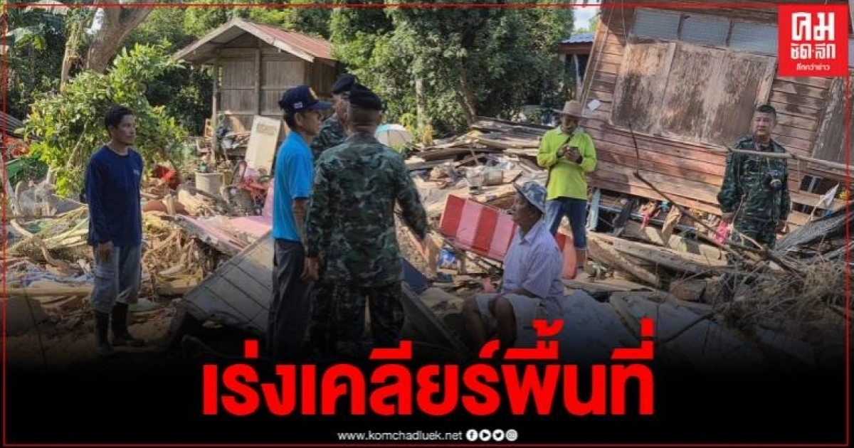 สุโขทัย น้ำลด ทหารเร่งทำความสะอาด เตรียมรื้อบ้านที่พัง พร้อมจัดช่างซ่อมแซมบ้านเรือน สุโขทัย น้ำลด ทหารเร่งทำความสะอาด เตรียมรื้อบ้านที่พัง พร้อมจัดช่างซ่อมแซมบ้านเรือน