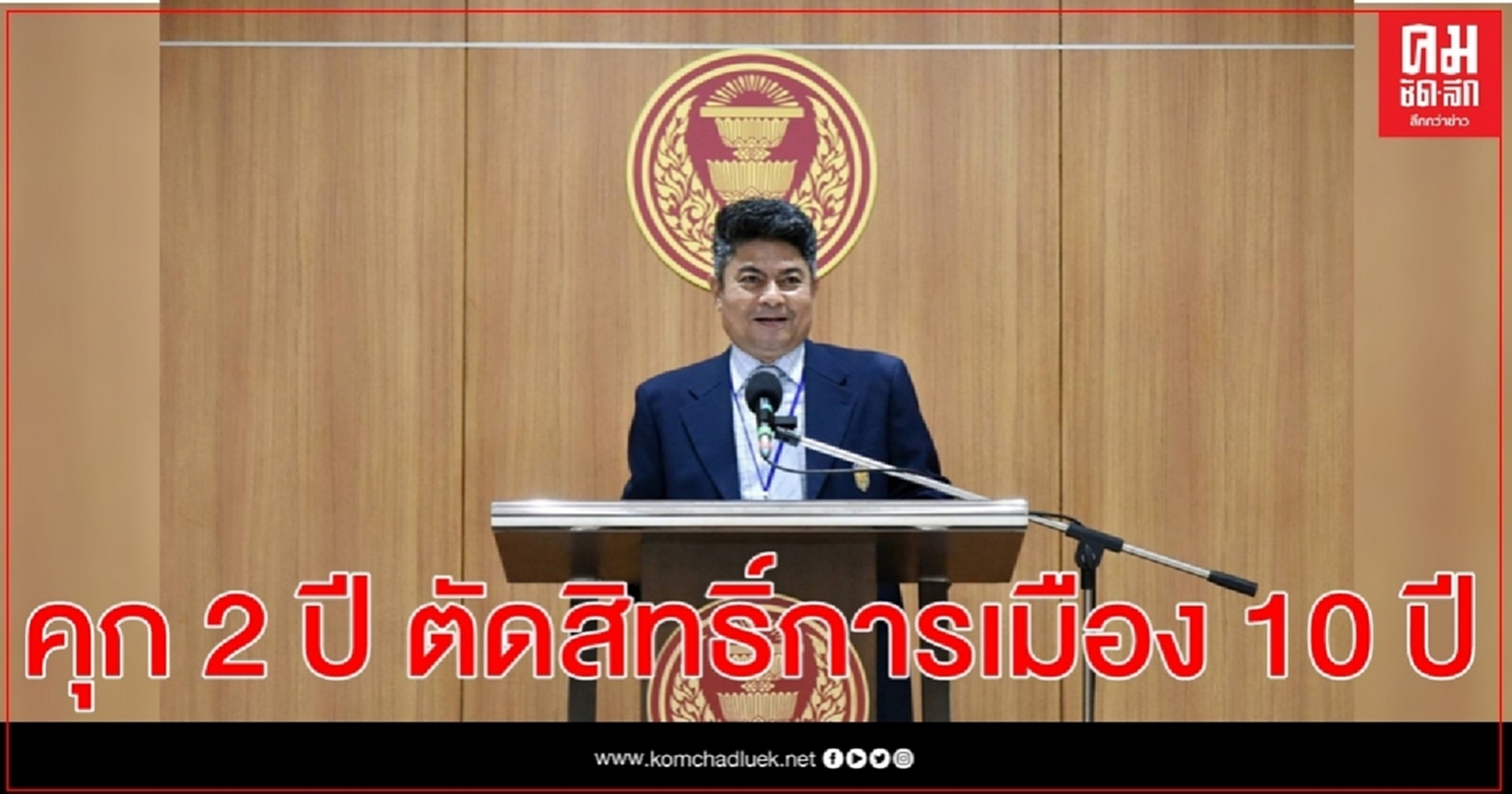 คุกคนละ 2 ปี 'เทพไท เสนพงศ์ '-น้องชาย  ทุจริตเลือกตั้งนายก อบจ.นครศรี ตัดสิทธิ์การเมือง 10 ปี 