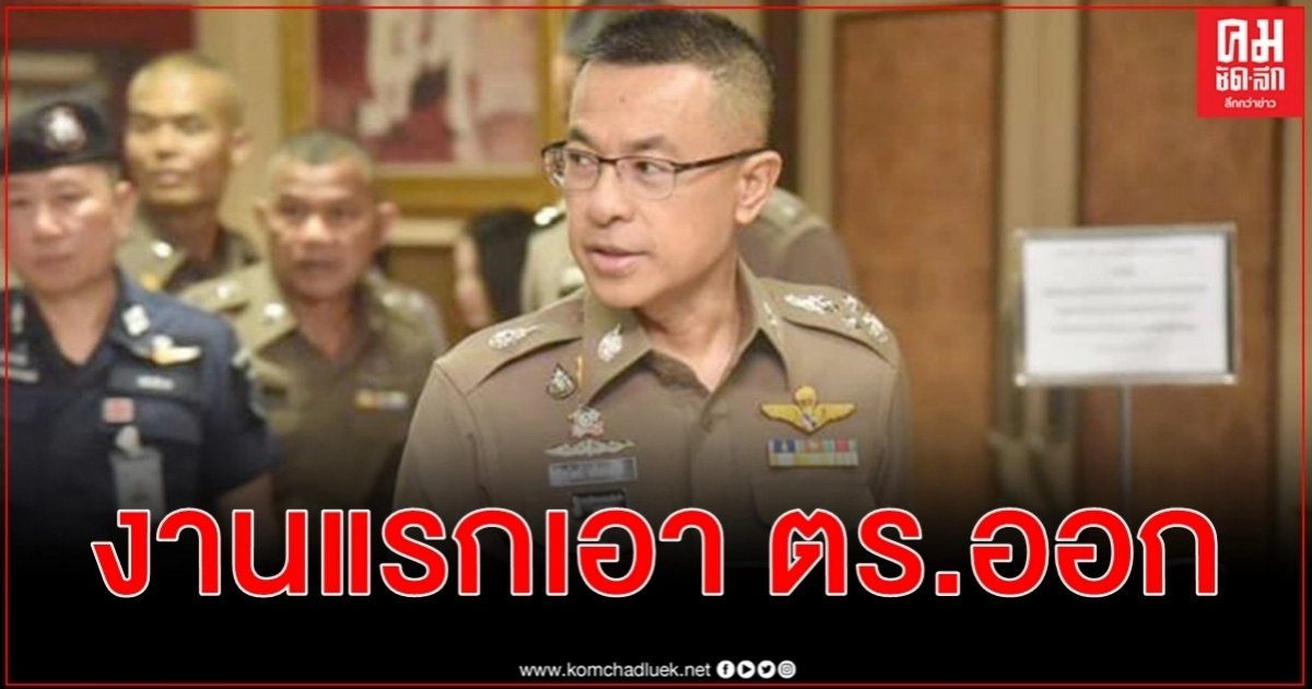 ปกติชมตำรวจที่ไหน ชูวิทย์ ยินดี บิ๊กปั๊ด ผงาด พร้อมช่วย ผบ.ตร.คนใหม่ ประเดิมงานแรก