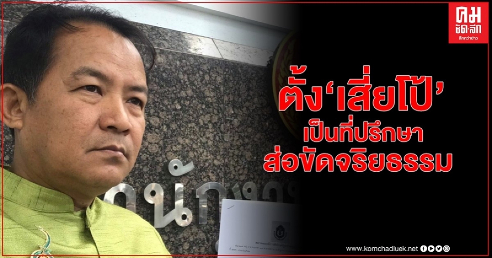 "ศรีสุวรรณ"ชี้ตั้ง"เสี่ยโป้"เป็นที่ปรึกษาแก้ปัญหาการพนันส่อขัดจริยธรรม