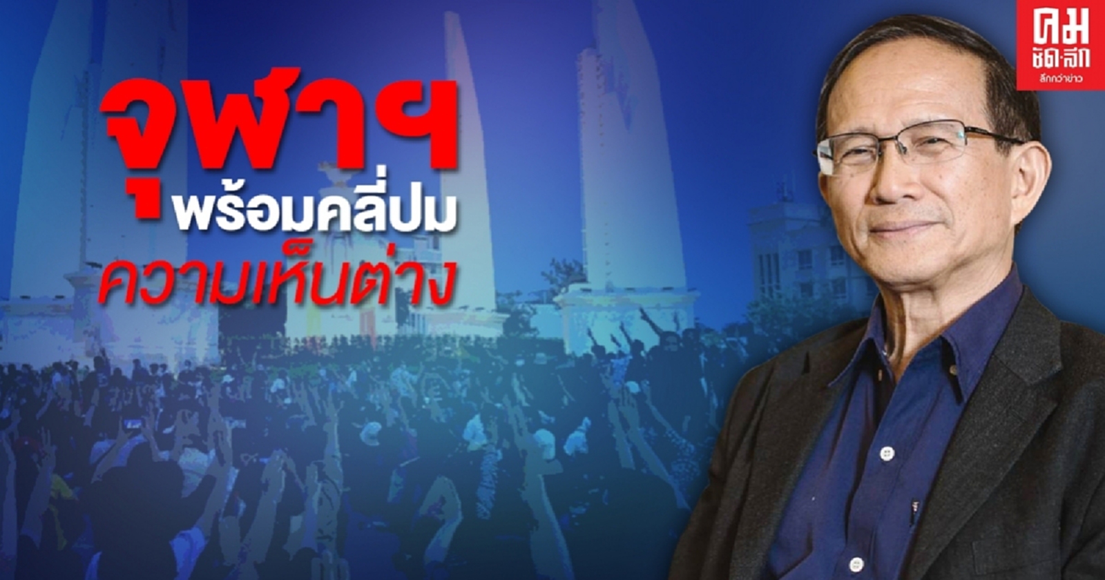 จุฬาฯ พร้อมคลี่ปมความเห็นต่าง เปิดเวทีกลาง หาทางออกประเทศ