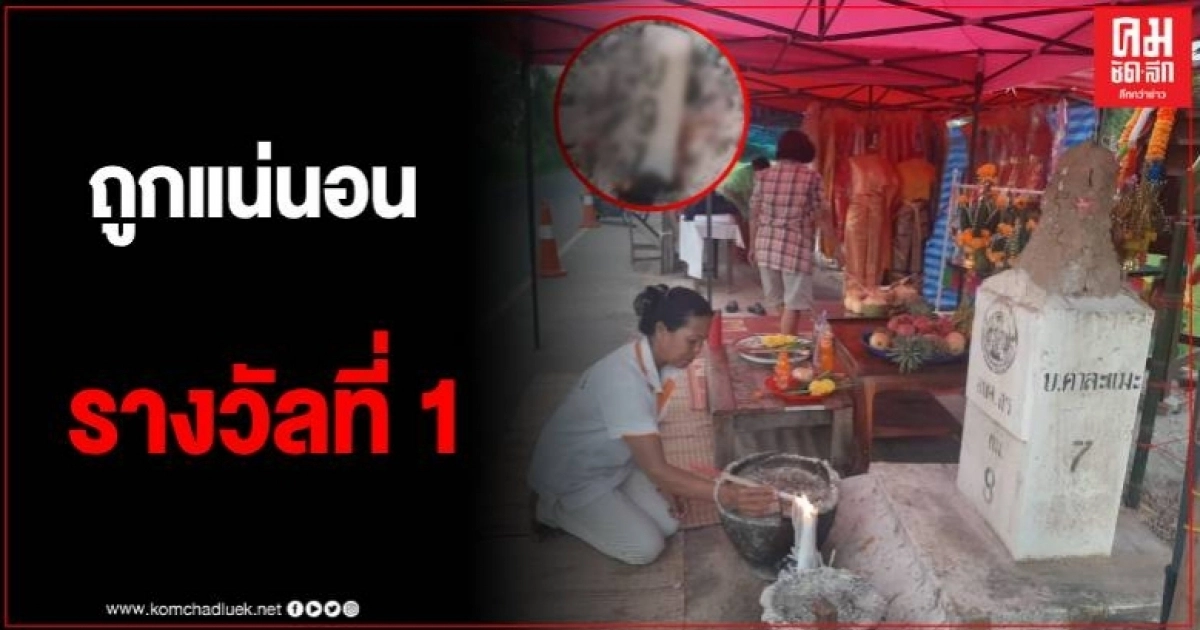 ถูกรางวัลที่ 1 แน่นอน สามีเสียชีวิตเข้าฝันภรรยา ให้ไปขอโชคที่จอมปลวกบนหลักกิโล ถูกรางวัลที่ 1 แน่นอน สามีเสียชีวิตเข้าฝันภรรยา ให้ไปขอโชคที่จอมปลวกบนหลักกิโล