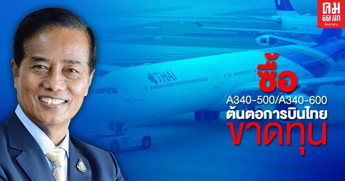 รมช.คมนาคม เปิดผลสอบทุจริต ต้นตอการบินไทยทำไมขาดทุน รมช.คมนาคม เปิดผลสอบทุจริต ต้นตอการบินไทยทำไมขาดทุน