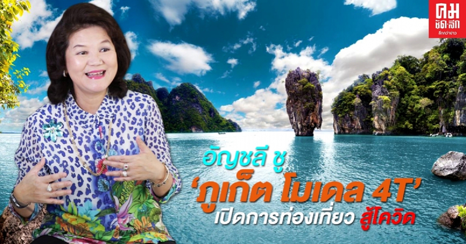  ปลอดโควิด 100% "อัญชลี วานิช เทพบุตร" ชู "ภูเก็ต โมเดล 4 T" เชื่อกู้วิกฤตเศรษฐกิจท่องเที่ยวได้