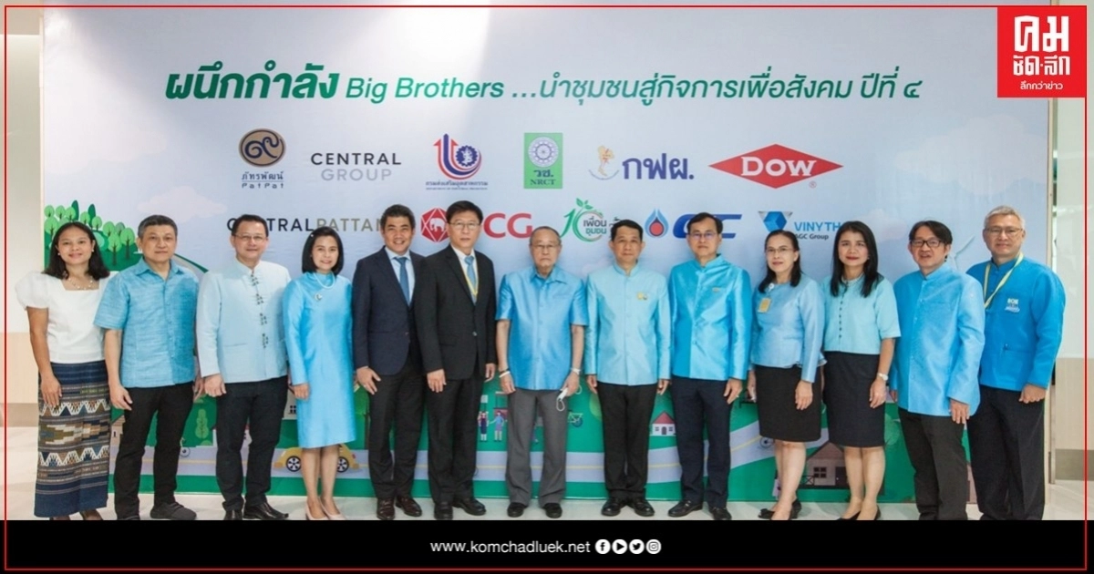 เอสซีจี จับมือ 11 องค์กรพันธมิตร เดินหน้า "โครงการ Big Brothers" นำชุมชนสู่ธุรกิจเพื่อสังคม ปีที่ 4 เอสซีจี จับมือ 11 องค์กรพันธมิตร เดินหน้า "โครงการ Big Brothers" นำชุมชนสู่ธุรกิจเพื่อสังคม ปีที่ 4