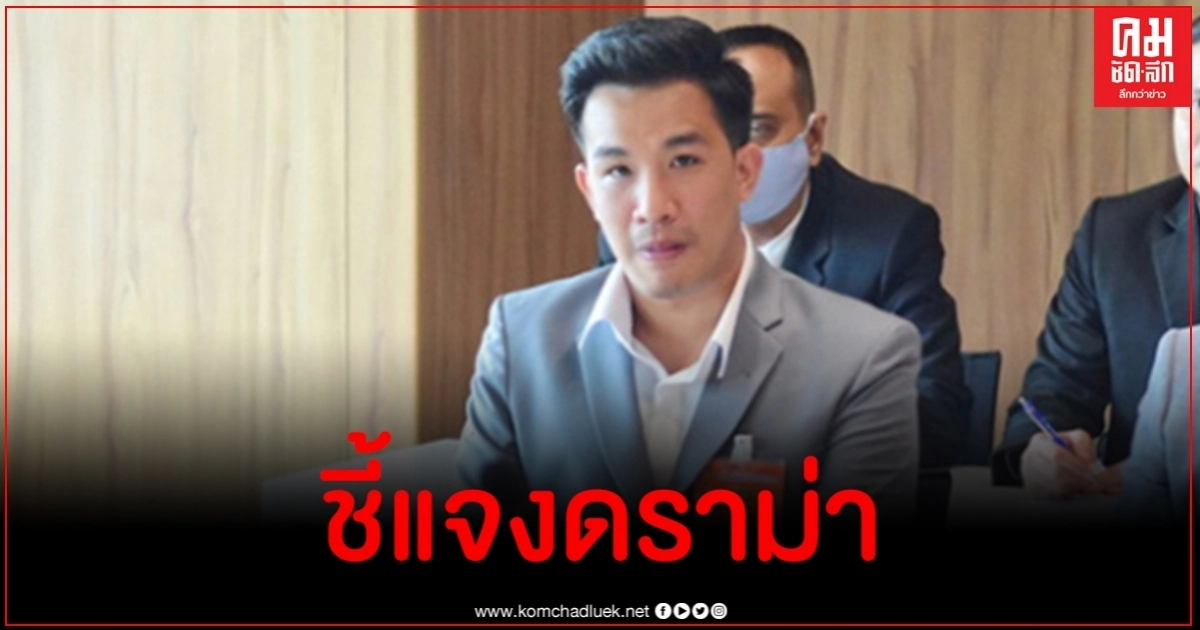 เสี่ยโป้ เคลื่อนไหวหลังเจอดราม่าชุดใหญ่นั่งที่ปรึกษาปราบพนัน