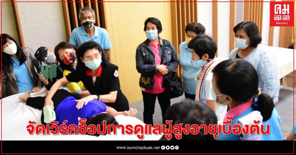 กรมกิจการผู้สูงอายุ จัดเวิร์คช็อปการดูแลผู้สูงอายุเบื้องต้น 18 ชั่วโมง กรมกิจการผู้สูงอายุ จัดเวิร์คช็อปการดูแลผู้สูงอายุเบื้องต้น 18 ชั่วโมง
