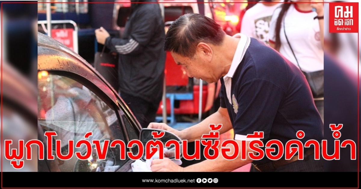 "เสรีพิศุทธ์ "ขอปชช. ผูกโบว์ขาวส่งสัญญาณ ต้านรัฐซื้อเรือดำน้ำ