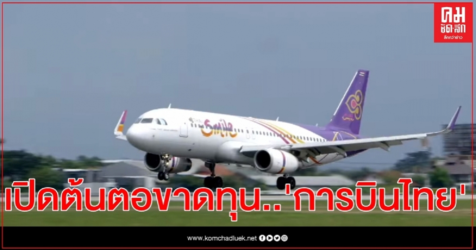 "ถาวร" แถลงผลสอบทุจริต ต้นตอขาดทุน "การบินไทย"