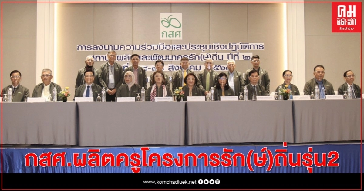 กสศ.ผลิตครูโครงการรัก(ษ์)ถิ่นรุ่น2 กสศ.ผลิตครูโครงการรัก(ษ์)ถิ่นรุ่น2