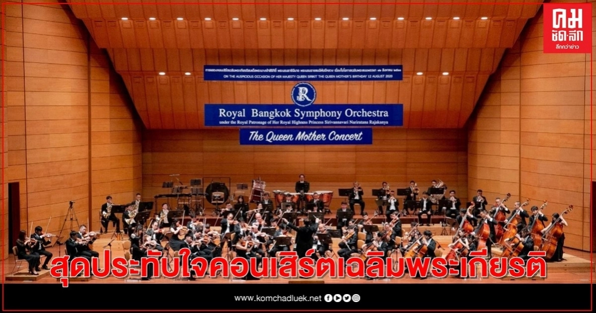 สุดประทับใจคอนเสิร์ตเฉลิมพระเกียรติ "The Queen Mother Concert"