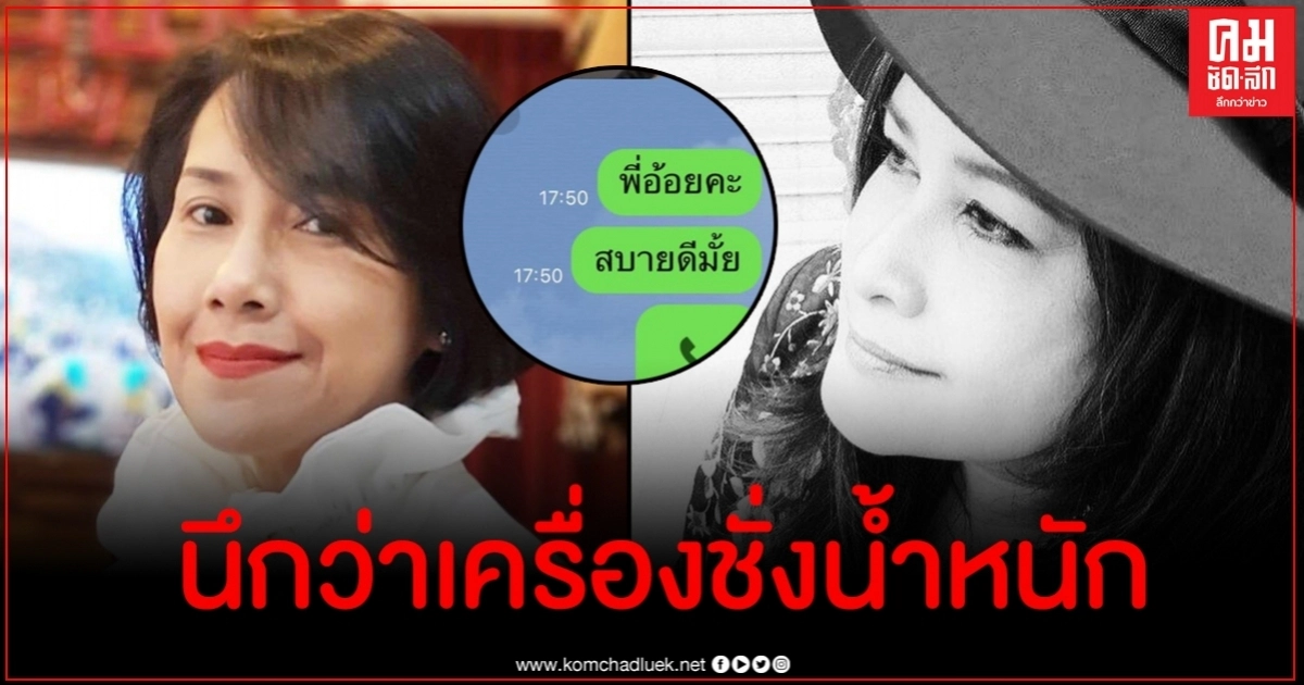 ปู ปริศนา เผยภาพ อ้อย กาญจนา ไลน์ส่งมาให้ พอตอบกลับก็เงียบไปแล้ว ปู ปริศนา เผยภาพ อ้อย กาญจนา ไลน์ส่งมาให้ พอตอบกลับก็เงียบไปแล้ว