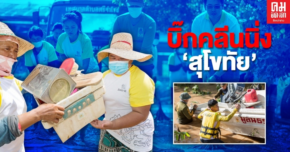"สิงห์อาสา" จัดบิ๊กคลีนนิ่งเดย์หลังน้ำลด ที่ จ.สุโขทัย