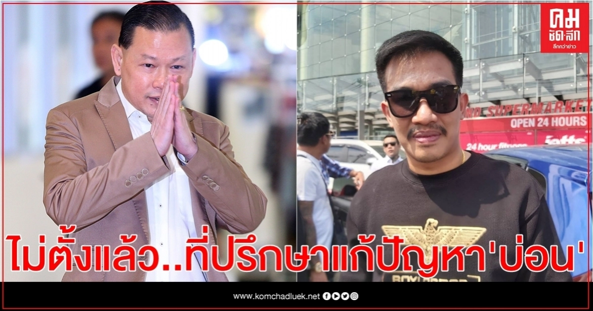 "สิระ" ยัน ไม่ตั้ง "เสี่ยโป้-สันธนะ" นั่งที่ปรึกษาแก้ปัญหาบ่อนพนัน