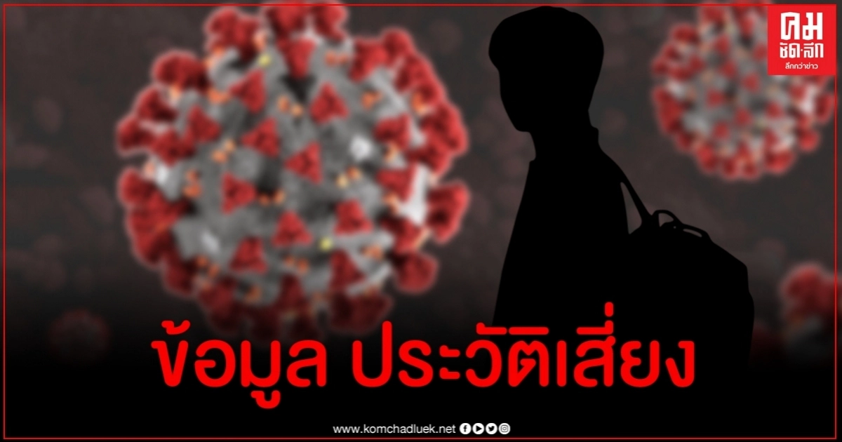 เปิดประวัติเสี่ยงผู้ติดเชื้อรายใหม่ 6 ราย คนไทย 3 ต่างชาติ 3