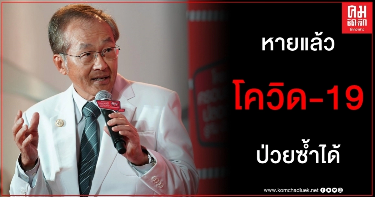 อย่าชะล่าใจ โควิด-19 หายแล้วเป็นซ้ำได้ หมอมนูญ ย้ำ ตั้งการ์ด - วัคซีนยังต้องลุ้นอีก