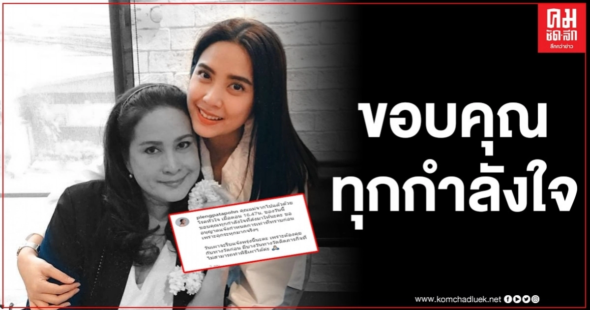 "เพลง กวิตา" ลูกสาว "อ้อย กาญจนา"โพสต์ขอบคุณทุกกำลังใจ ทุกอย่างเกิดขึ้นเร็วมากจริงๆ "เพลง กวิตา" ลูกสาว "อ้อย กาญจนา"โพสต์ขอบคุณทุกกำลังใจ ทุกอย่างเกิดขึ้นเร็วมากจริงๆ