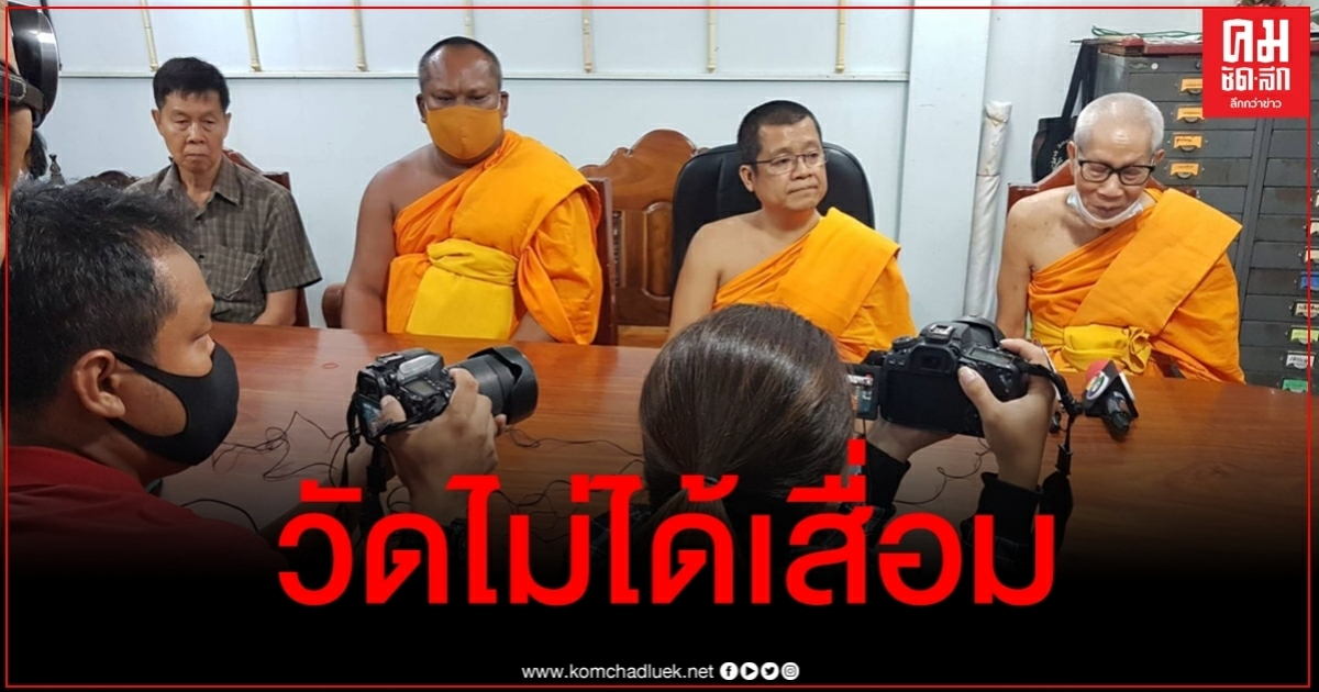 เจ้าคณะจังหวัดแจงปมเจ้าอาวาสฉาวสึกแล้วเช้านี้ ตั้งคกก.ตรวจสอบทรัพย์สินวัด
