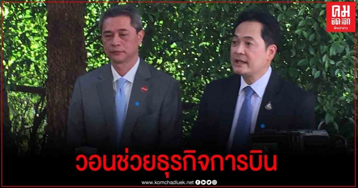7 ผู้บริหาร ภาคธุรกิจการบิน ยื่น 3 ข้อ วอน "นายกฯ" ช่วยเหลือ 7 ผู้บริหาร ภาคธุรกิจการบิน ยื่น 3 ข้อ วอน "นายกฯ" ช่วยเหลือ