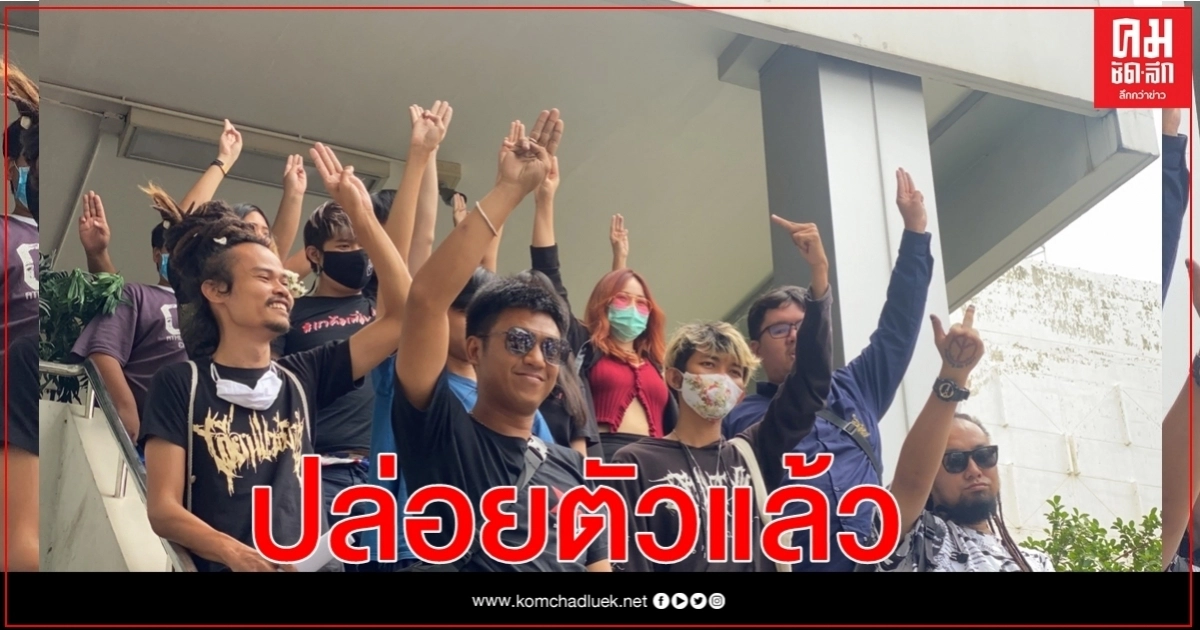 ปล่อย 15 แกนนำม็อบปลดแอก ปล่อย 15 แกนนำม็อบปลดแอก