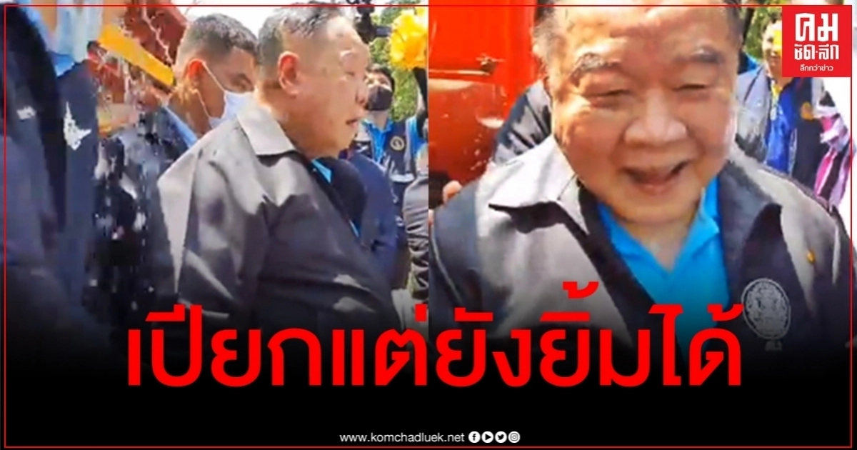 ชมคลิปวินาที "บิ๊กป้อม" โดนน้ำสาดใส่เต็มๆ งานนี้แม้เปียกแต่ยังยิ้มได้