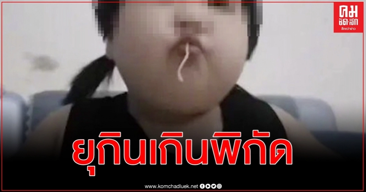 ชาวเน็ตเดือด 3 ขวบ 35 กิโลกรัม พ่อแม่ยุกินเกินพิกัดถ่ายคลิปโพสต์สื่อสังคมโลกออนไลน์ ชาวเน็ตเดือด 3 ขวบ 35 กิโลกรัม พ่อแม่ยุกินเกินพิกัดถ่ายคลิปโพสต์สื่อสังคมโลกออนไลน์