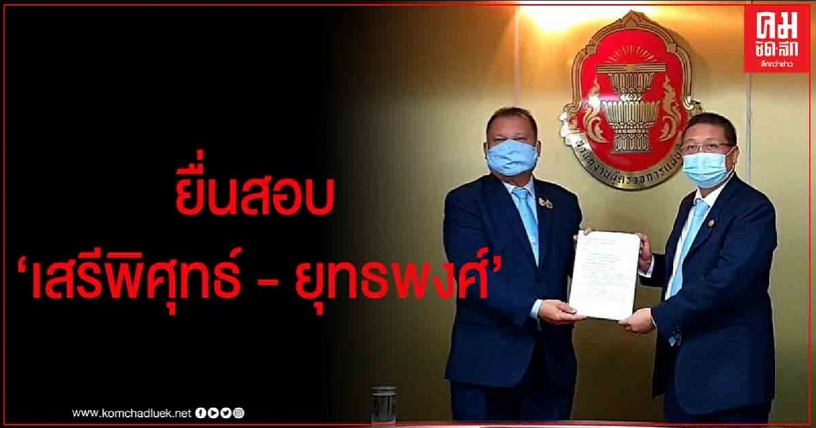 "สนธิญา" ยื่นผู้ตรวจ สอบ "เสรีพิศุทธ์ - ยุทธพงศ์"