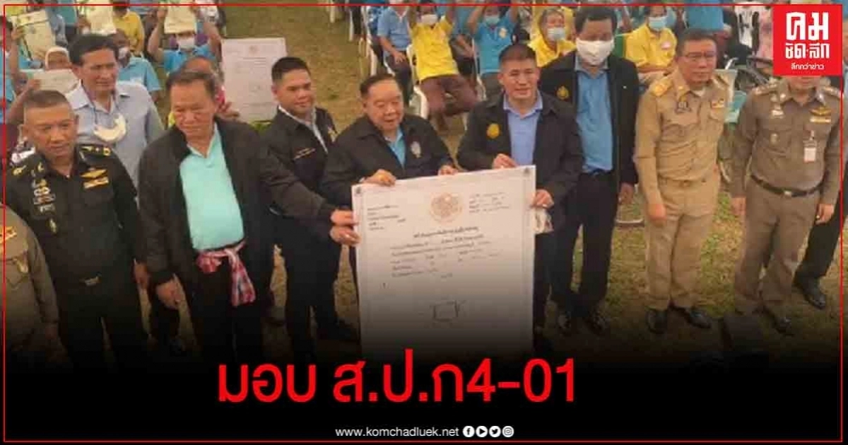 "ธรรมนัส" ติดตาม "บิ๊กป้อม" ลงพื้นที่ขอนแก่น พร้อม แจก ส.ป.ก.4-01 ให้เกษตรกร 60 ราย (มีคลิป) "ธรรมนัส" ติดตาม "บิ๊กป้อม" ลงพื้นที่ขอนแก่น พร้อม แจก ส.ป.ก.4-01 ให้เกษตรกร 60 ราย (มีคลิป)