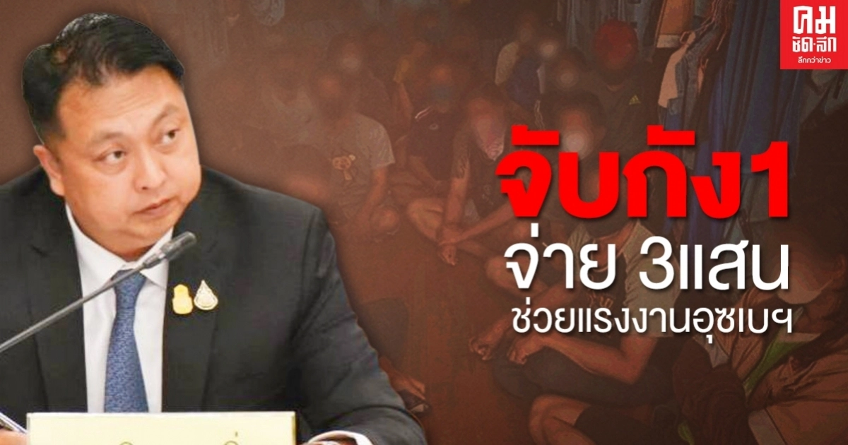 จับกัง 1 จ่าย  "3 แสน"  ช่วย แรงงานอุซเบ ฯ 23 ชีวิต