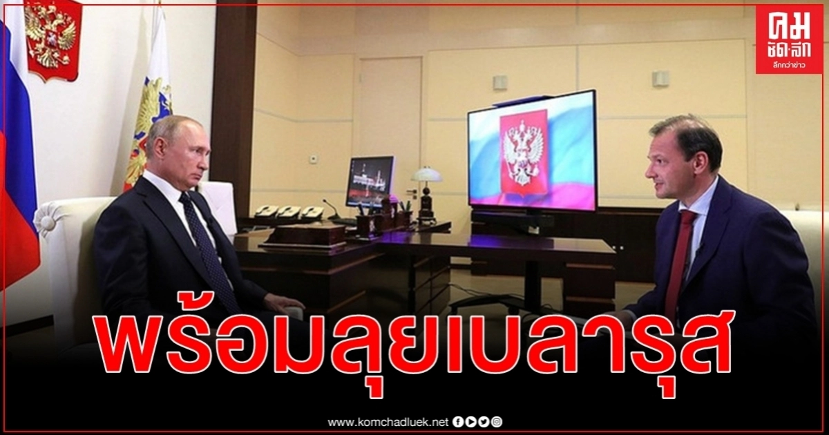 สถานการณ์ เบลารุส คุมไม่อยู่ รัสเซีย พร้อมแทรกแซง ปูติน ย้ำ ประท้วงล้ำเส้นส่งกองหนุน