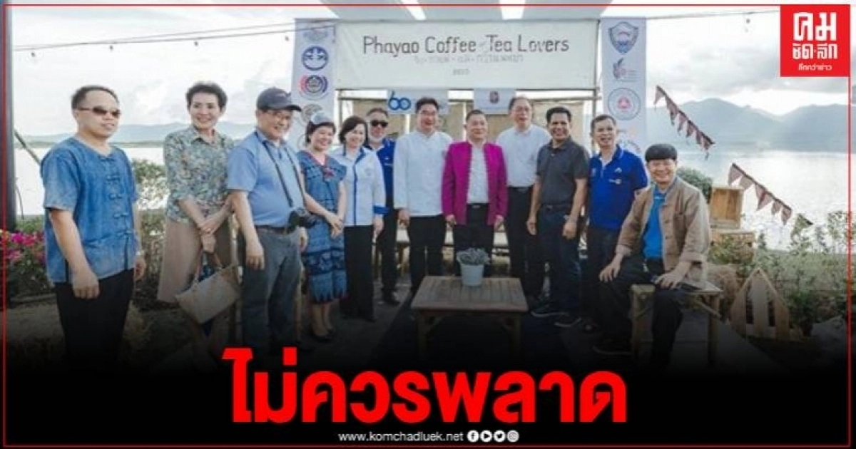 หอการค้าพะเยาจัดกิจกรรม Kick off "งานคนรักชาและกาแฟ : Phayao Coffee & Tea Lovers 2020"