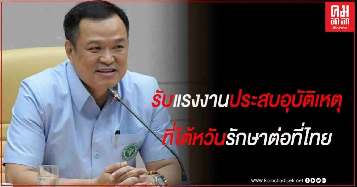 สธ.- กต. รับแรงงานประสบอุบัติเหตุที่ไต้หวันกลับมารักษาต่อเนื่องเป็นกรณีพิเศษ สธ.- กต. รับแรงงานประสบอุบัติเหตุที่ไต้หวันกลับมารักษาต่อเนื่องเป็นกรณีพิเศษ