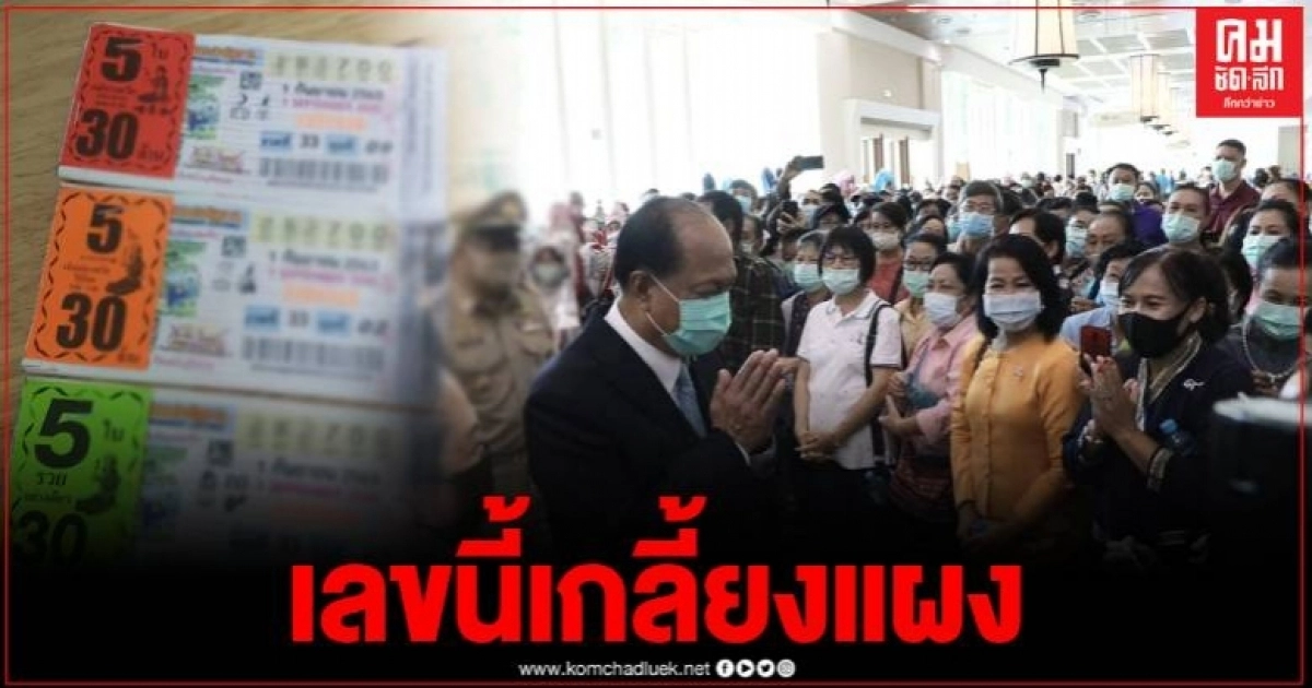 คอหวยแห่ส่องทะเบียนรถ มท.1 เปิดงานเชียงใหม่ หลังงวดที่แล้วรับโชคจากบิ๊กป้อม คอหวยแห่ส่องทะเบียนรถ มท.1 เปิดงานเชียงใหม่ หลังงวดที่แล้วรับโชคจากบิ๊กป้อม