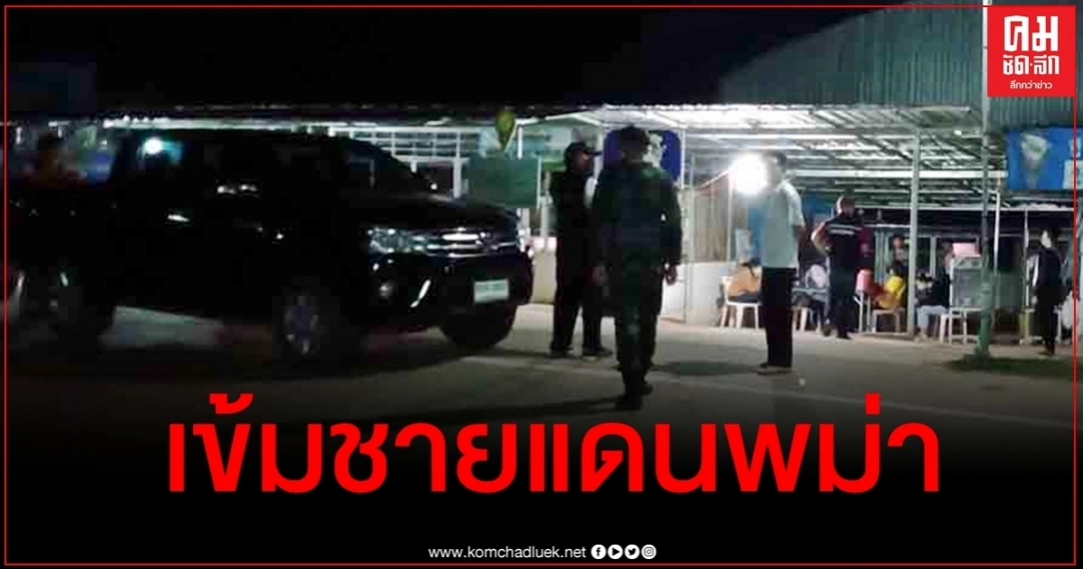 สกัดโควิด "บิ๊กแป๊ะ" สั่ง สตม.-ตชด.ตรวจเข้ม 10 จว.ติดชายแดนพม่า สกัดโควิด "บิ๊กแป๊ะ" สั่ง สตม.-ตชด.ตรวจเข้ม 10 จว.ติดชายแดนพม่า