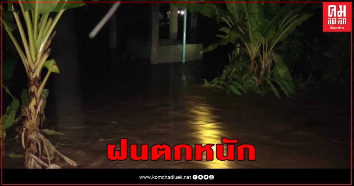แม่ฮ่องสอน เกิดฝนตกหนักน้ำป่าทะลักเข้าท่วมบ้านเรือนราษฎรหมู่บ้านสบสอย