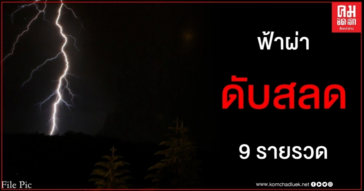 ฟ้าผ่ากลางสนามฟุตบอล ดับสลดท่ามกลางสายฝน 9 รอดปาฏิหาริย์ 1 ราย ฟ้าผ่ากลางสนามฟุตบอล ดับสลดท่ามกลางสายฝน 9 รอดปาฏิหาริย์ 1 ราย