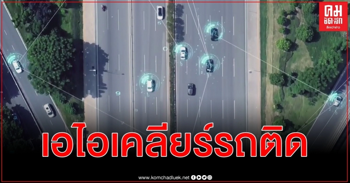 สมาร์ทอาย เอไอ เคลียร์ปัญหารถติด ประเดิมนำร่องลดแออัดทางด่วนได้ร้อยละ 15 สมาร์ทอาย เอไอ เคลียร์ปัญหารถติด ประเดิมนำร่องลดแออัดทางด่วนได้ร้อยละ 15