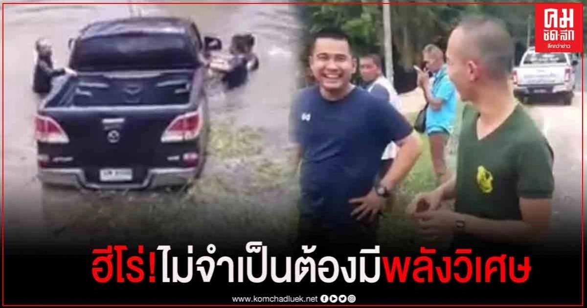 ฮีโร่ ไม่จำเป็นต้องมีพลังวิเศษ ! ทหารค่ายสรรพสิทธิประสงค์ ไม่รีรอเมื่อพบรถกระบะตกคลองรีบกระโดดลงช่วยลุงวัย 60 ปี ฮีโร่ ไม่จำเป็นต้องมีพลังวิเศษ ! ทหารค่ายสรรพสิทธิประสงค์ ไม่รีรอเมื่อพบรถกระบะตกคลองรีบกระโดดลงช่วยลุงวัย 60 ปี