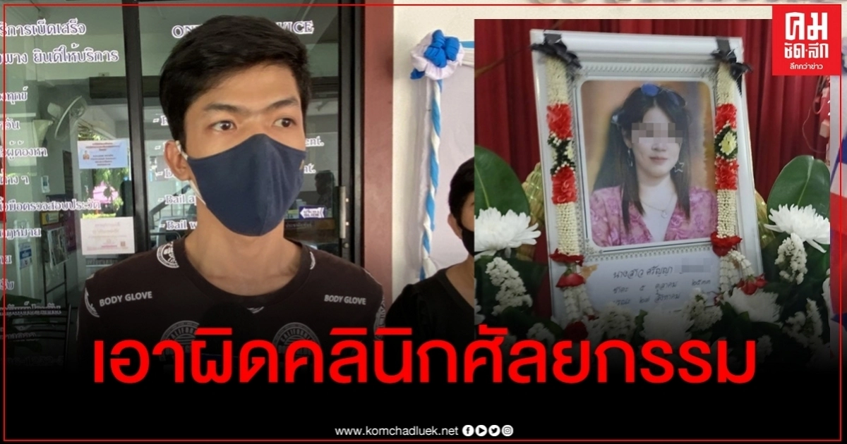 หนุ่มแฟนสาวดูดไขมันเสริมอก 5 วันดับ ร้องตำรวจเอาผิดคลินิก-จี้เยียวยา หนุ่มแฟนสาวดูดไขมันเสริมอก 5 วันดับ ร้องตำรวจเอาผิดคลินิก-จี้เยียวยา