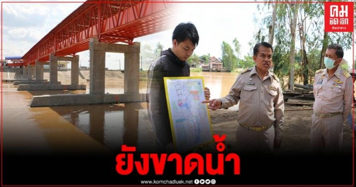 ผู้ว่าฯพิจิตรแจงแม่น้ำยม-แม่น้ำน่านปริมาณน้ำสูงขึ้น แต่ชาวนา8อำเภอยังร้องขอฝนหลวง ผู้ว่าฯพิจิตรแจงแม่น้ำยม-แม่น้ำน่านปริมาณน้ำสูงขึ้น แต่ชาวนา8อำเภอยังร้องขอฝนหลวง
