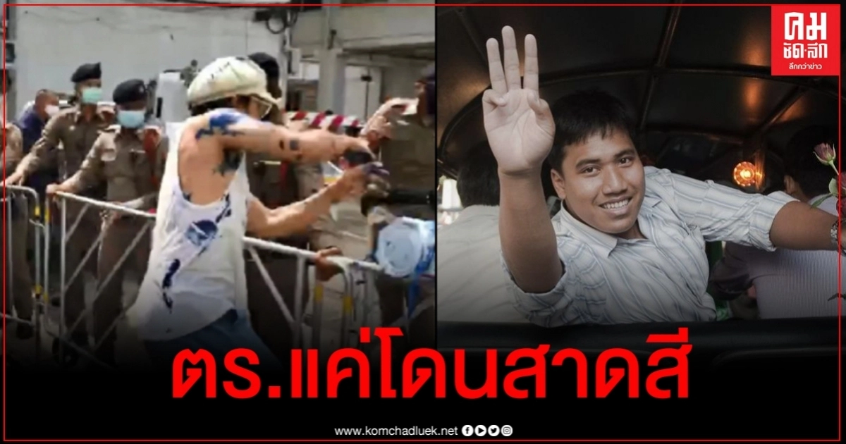 จ่านิว หนุน แอมมี่ The Bottom Blues ชี้ "ตำรวจแค่โดนสาดสี ผมถูกตีเลือดสาด" จ่านิว หนุน แอมมี่ The Bottom Blues ชี้ "ตำรวจแค่โดนสาดสี ผมถูกตีเลือดสาด"