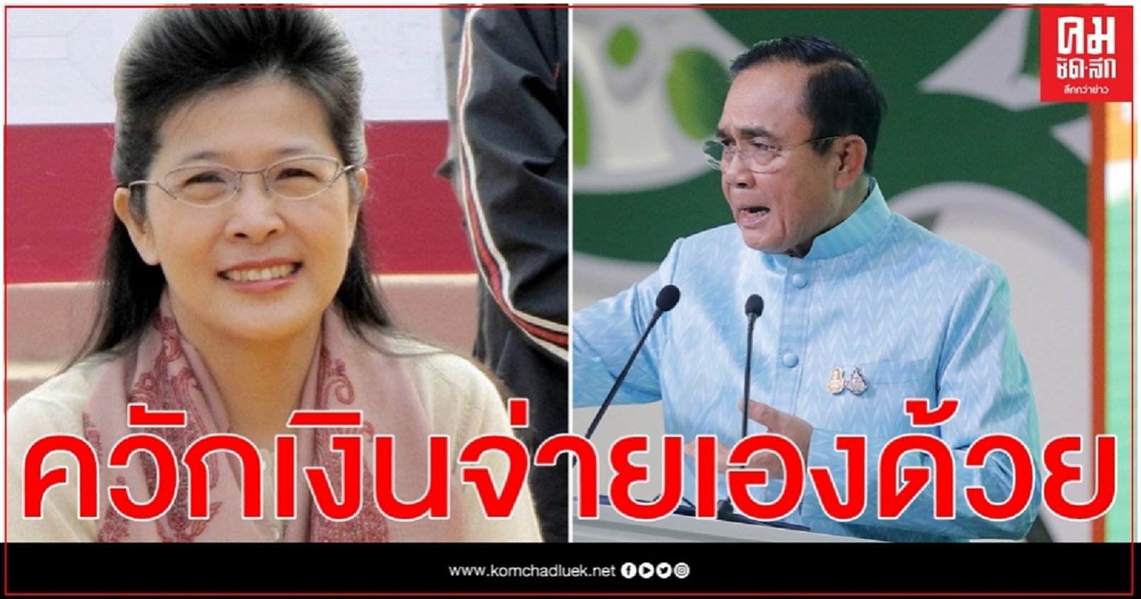 "สุดารัตน์ "ลั่น "บิ๊กตู่" ต้องควักเงินจ่ายเองค่าสู้คดีปิดเหมืองทองอัครา 389 ล. 