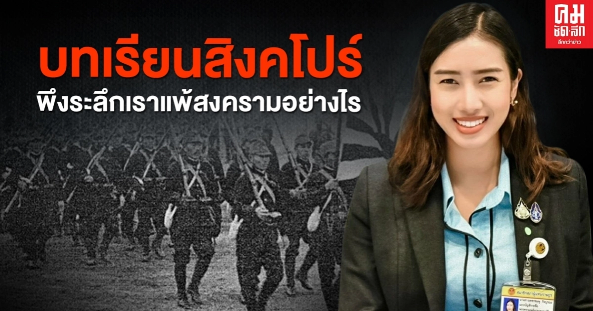 "เพชรชมพู"ยกบทเรียนสิงคโปร์แพ้สงคราม ปลุกคนทั้งชาติร่วมใจปกป้องประเทศ "เพชรชมพู"ยกบทเรียนสิงคโปร์แพ้สงคราม ปลุกคนทั้งชาติร่วมใจปกป้องประเทศ