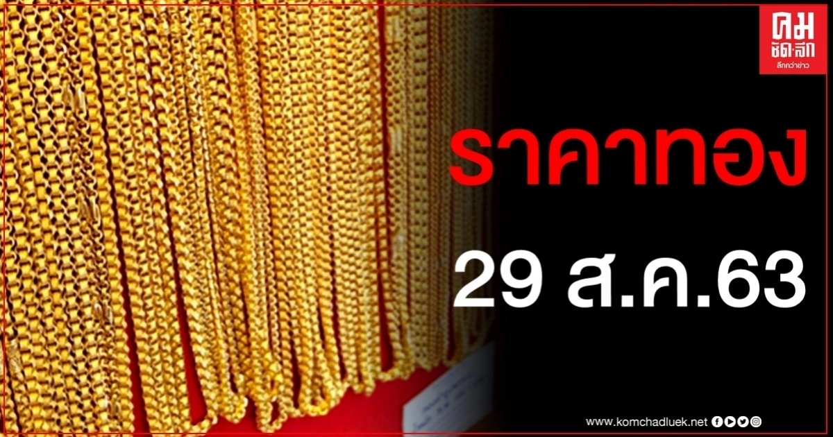 เช็คราคาทอง ประจำวันที่ 29 ส.ค.2563