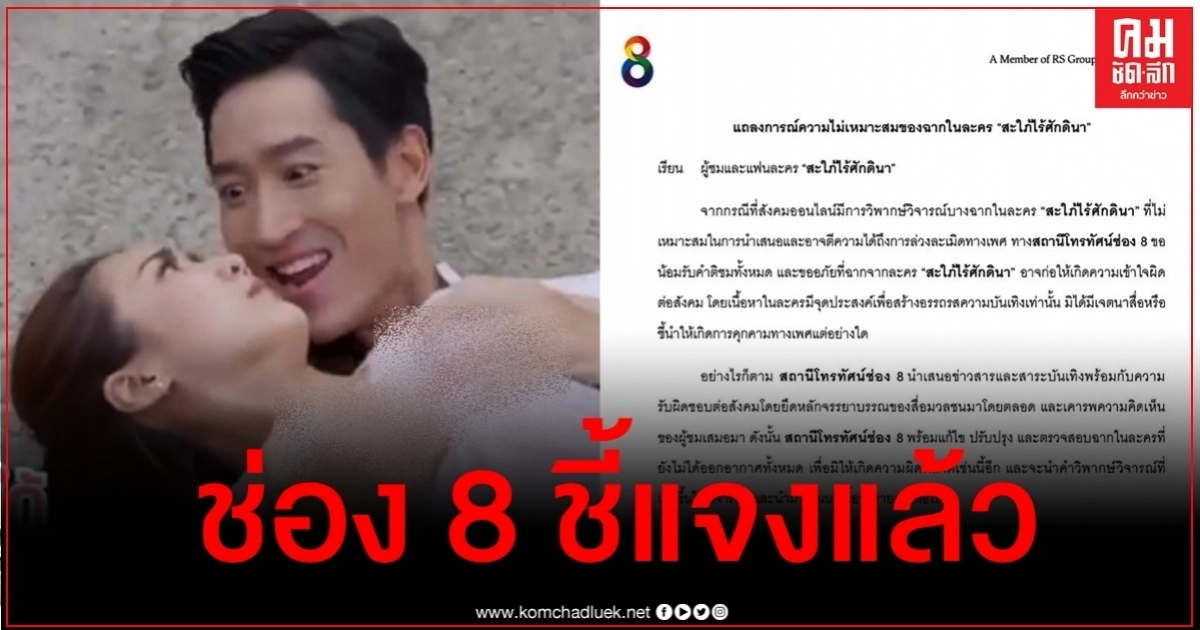 ช่อง 8 ร่อนจ.ม.แจงฉากในละคร "สะใภ้ไร้ศักดินา" ไม่เหมาะสม ช่อง 8 ร่อนจ.ม.แจงฉากในละคร "สะใภ้ไร้ศักดินา" ไม่เหมาะสม