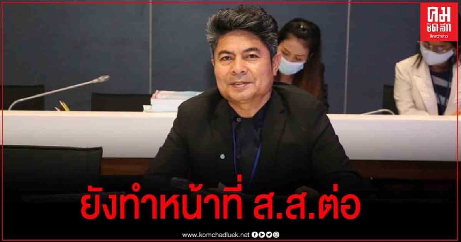 "เทพไท เผย ยังไม่ถูกตัดสิทธิ์ทางการเมืองทันที และยังทำหน้าที่ ส.ส. ต่อไปได้ ชี้ กกต. อย่าเพิ่งด่วนสรุป