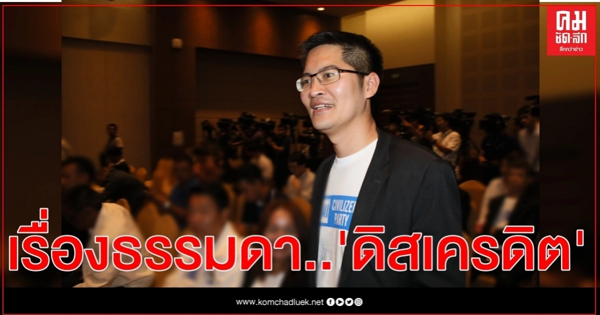 "เต้ มงคลกิตติ์" แจงกรณีคลิปเสียง เป็นเรื่องธรรมดา ต้องการทำลายชื่อเสียง